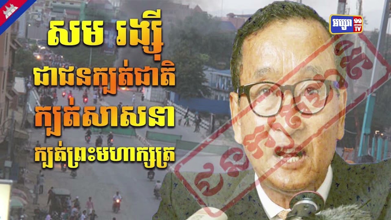 រាជរដ្ឋាភិបាលប្រកាសចំណាត់ការបន្ទាប់ពីទណ្ឌិតសមរង្ស៊ីប្រកាសរកការបង្កព្រឹត្តិការណ៍ចលា ចលក្នុងឆ្នាំ២០២៣ (Video Inside)