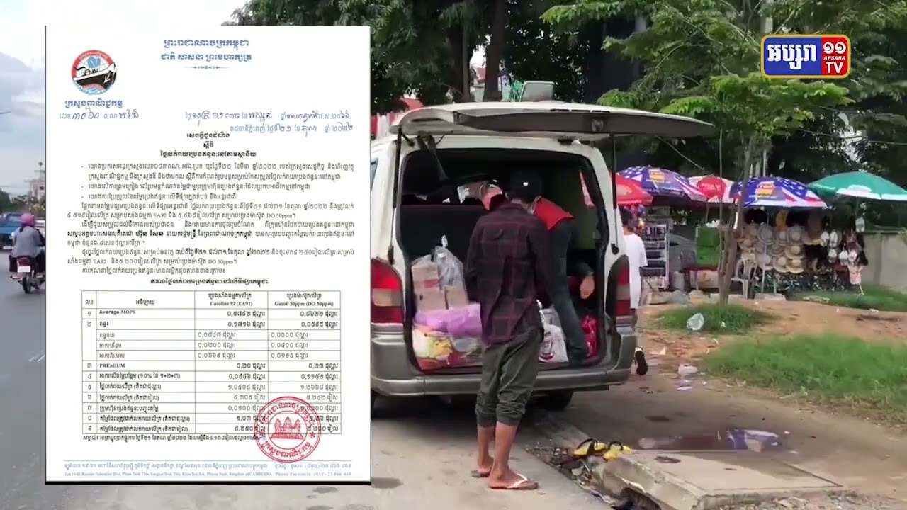 ប្រេងសាំងនៅដដែល ប្រេងម៉ាស៊ូតបន្ដកើនឡើង (Video Inside)