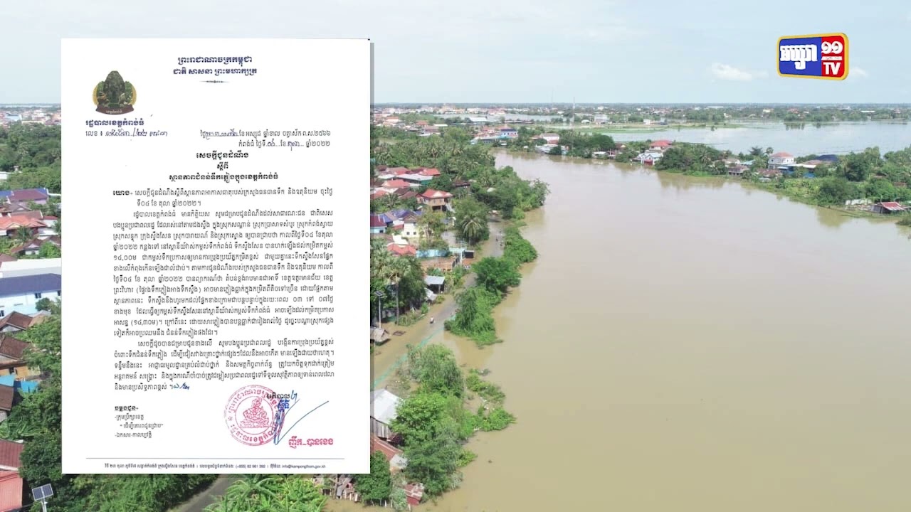 រដ្ឋបាលខេត្តកំពង់ធំ ជូនដំណឹងពលរដ្ឋតាមដងស្ទឹងសែន ត្រូវប្រុងប្រយ័ត្នទឹកជំនន់ (Video Inside)