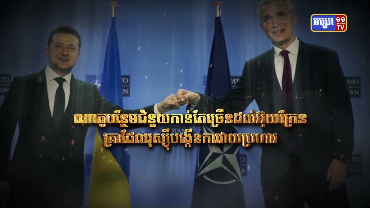 ណាតូបន្ថែមជំនួយកាន់តែច្រើនដល់អ៊ុយក្រែន គ្រាដែលរុស្ស៊ីបង្កើនការវាយប្រហារ (Video Inside)