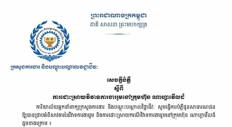 ក្រសួងការងារចេញសេចក្តីបំភ្លឺពីដំណោះស្រាយវិវាទការងារនៅក្រុមហ៊ុនណាហ្គាវើលដ៍ដែលនៅតែអូសបន្លាយពេល