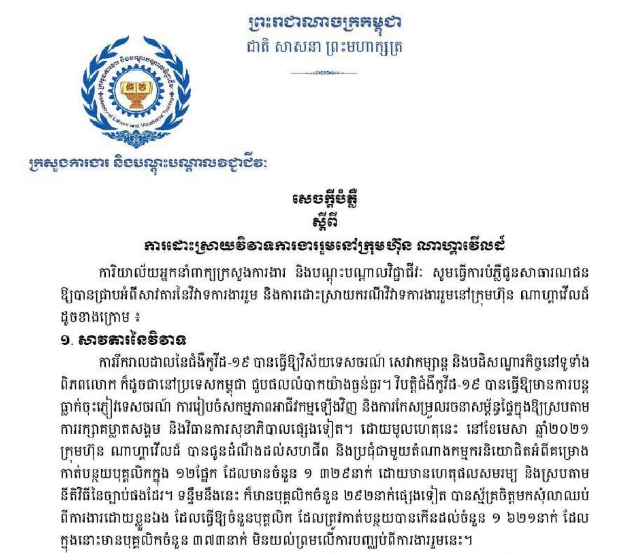 ក្រសួងការងារ និងបណ្តុះបណ្តាលវិជ្ជាជីវៈបំភ្លឺករណីដោះស្រាយវិវាទការងាររួមនៅក្រុមហ៊ុន ណាហ្គាវើលដ៍