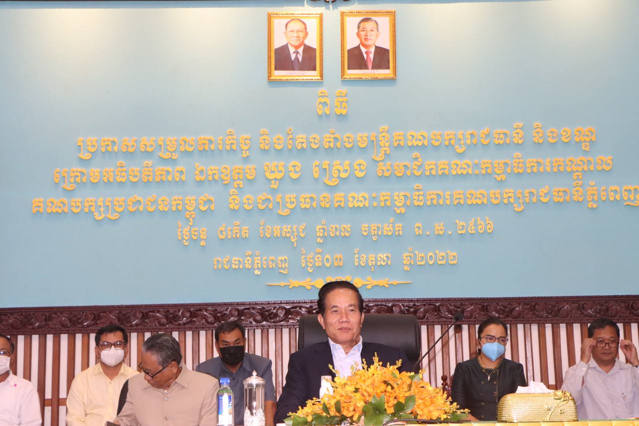រាជធានីភ្នំពេញប្រកាសសម្រួលភារកិច្ច និងតែងតាំងមន្ត្រីមួយចំនួន
