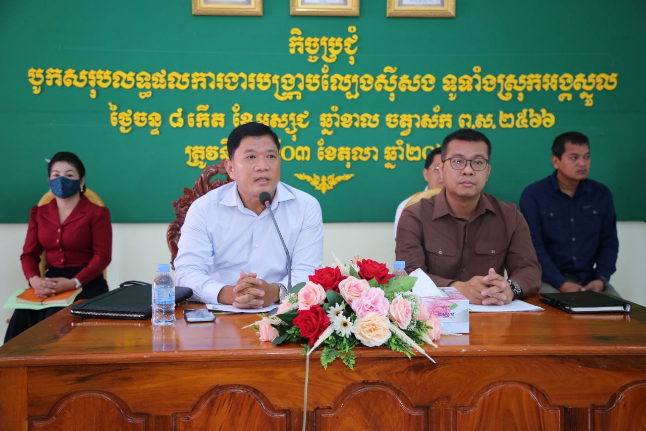 រដ្ឋបាលស្រុកអង្គស្នួល បានបើកកិច្ចប្រជុំបូកសរុបលទ្ធផលការងារបង្ក្រាបល្បែងស៊ីសងខុសច្បាប់ សរុបល្បែងភ្នាល់តាម Internet ជ្រកក្នុងអាជីវកម្ម-អាជ្ញាបណ្ណ សរុប ១៩៨ទីតាំង
