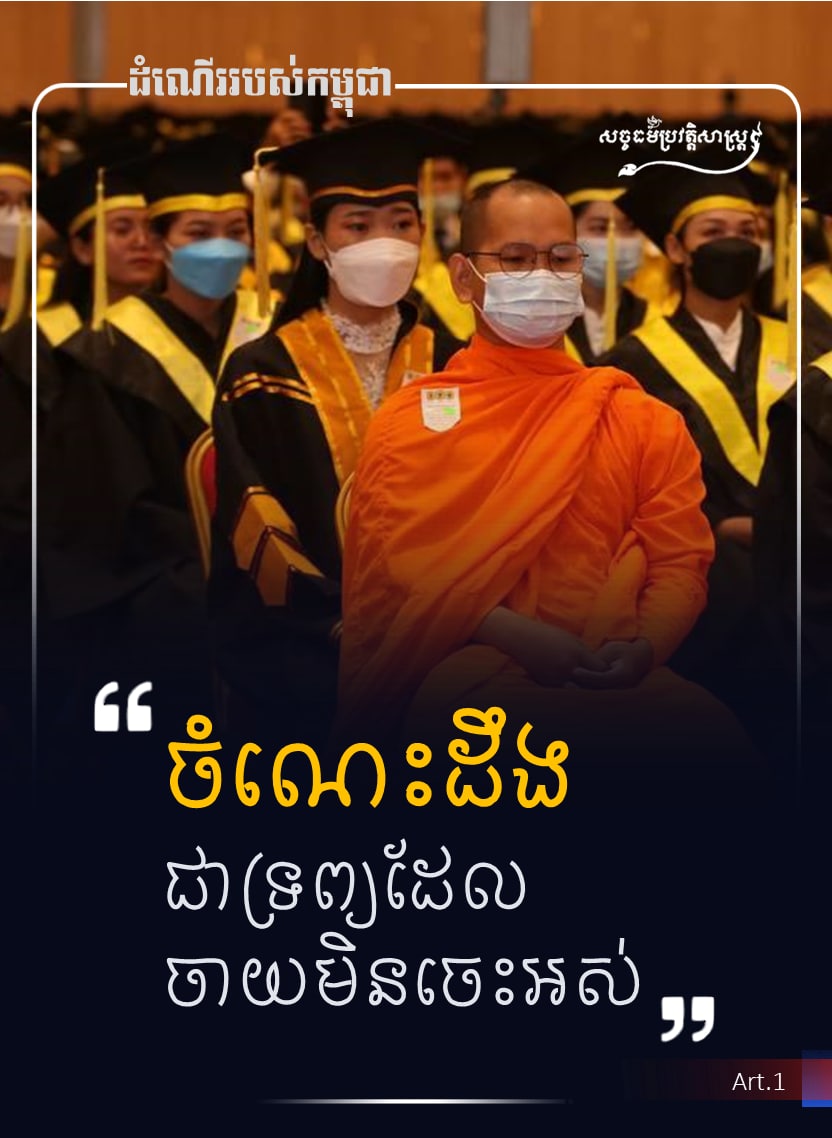 ចំណេះដឹង ជាទ្រព្យដែលចាយមិនចេះអស់