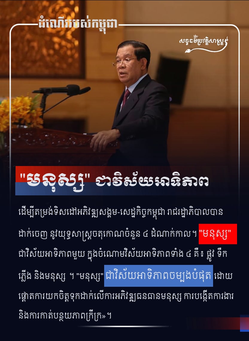 “មនុស្ស” ជាវិស័យអាទិភាព