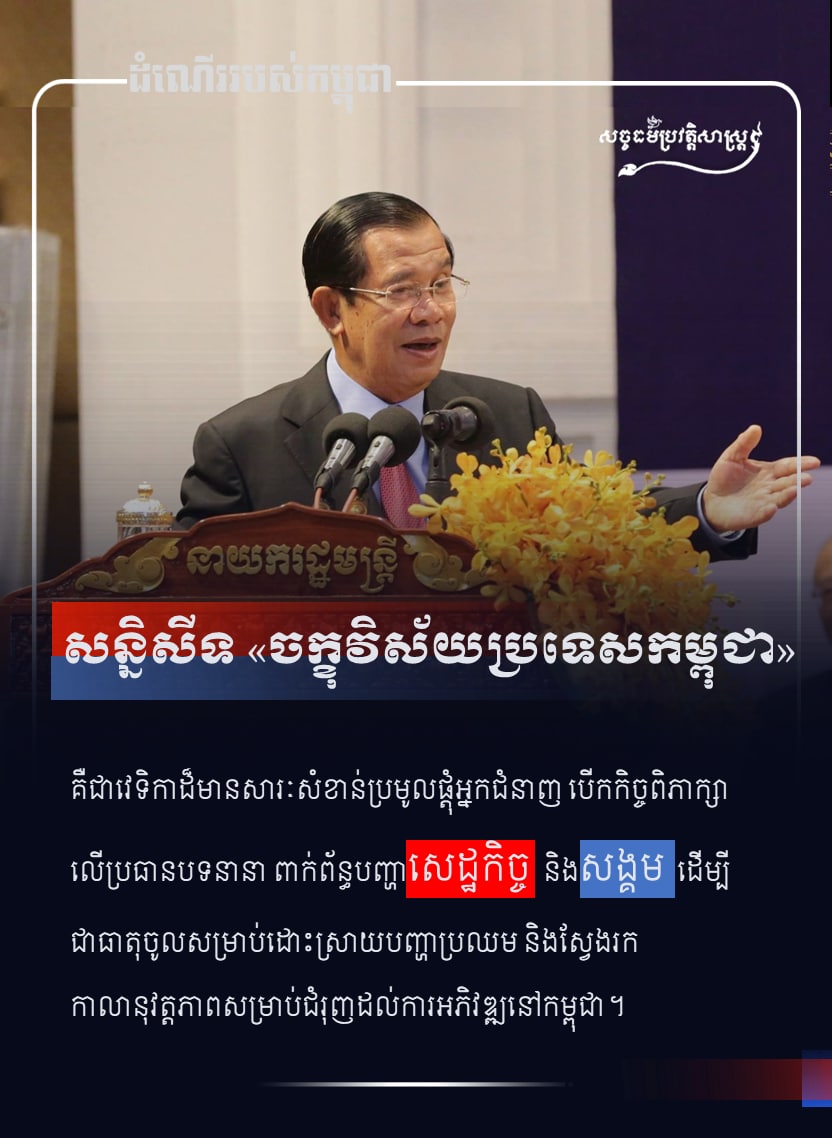 សន្និសីទ “ចក្ខុវិស័យប្រទេសកម្ពុជា”