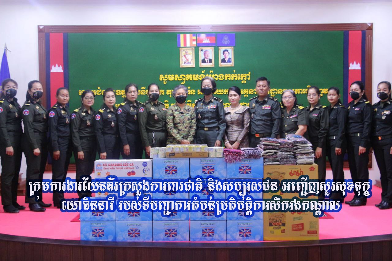 ក្រុមការងារយេនឌ័រក្រសួងការពារជាតិ និងសប្បុរសជនអញ្ជើញសួរសុខទុក្ខ យោធិននារីទូទាំងតំបន់ប្រតិបត្តិការសឹករងកណ្តាល