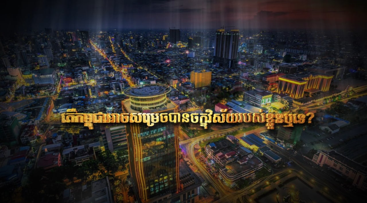 វិចារណកថា៖ «តើកម្ពុជាអាចសម្រេចចក្ខុវិស័យរបស់ខ្លួនឬទេ?»
