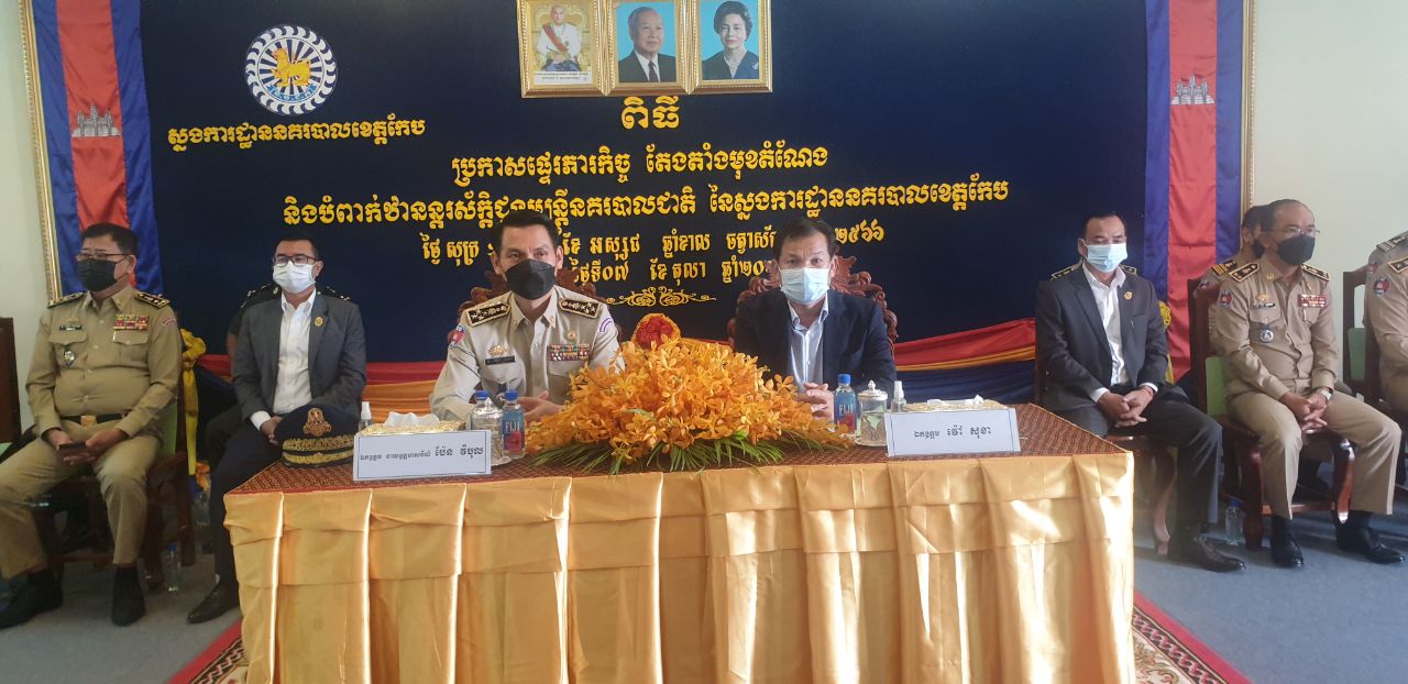 ពិធីប្រកាស ផ្ទេរភារកិច្ច តែងតាំងមុខតំណែង និងបំពាក់ឋានន្តរស័ក្តិ ជូនមន្ត្រី នគបាលជាតិ នៃស្នងការដ្ឋាននគបាលខេត្តកែប