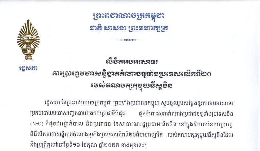 រដ្ឋសភា ផ្ញើសារលិខិតអបអរសាទរការប្រារព្ធមហាសន្និបាតតំណាងទូទាំងប្រទេសលើកទី២០ របស់គណបក្សកុម្មុយនីស្តចិន
