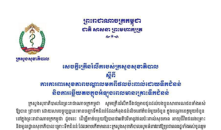 ក្រសួងសុខាភិបាល រំឭក ពលរដ្ឋ ឱ្យ ប្រុង ប្រយ័ត្ន ចំពោះ ផល ប៉ះពាល់ ដោយទឹក ជំនន់