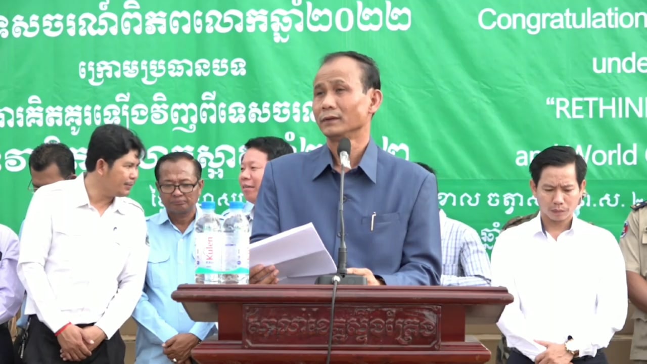មន្ទីរបរិស្ថានខេត្តស្ទឹងត្រែង សហការជាមួយមន្ទីរទេសចរណ៍ខេត្ត ប្រារព្ធពិធីអបអរសាទរទិវាទេសចរណ៍ពិភពលោកឆ្នាំ២០២២ ក្រោមប្រធានបទ«ការគិតគូរឡើងវិញពីទេសចរណ៍» និងទិវាពិភពលោកស្អាតឆ្នាំ២០២២