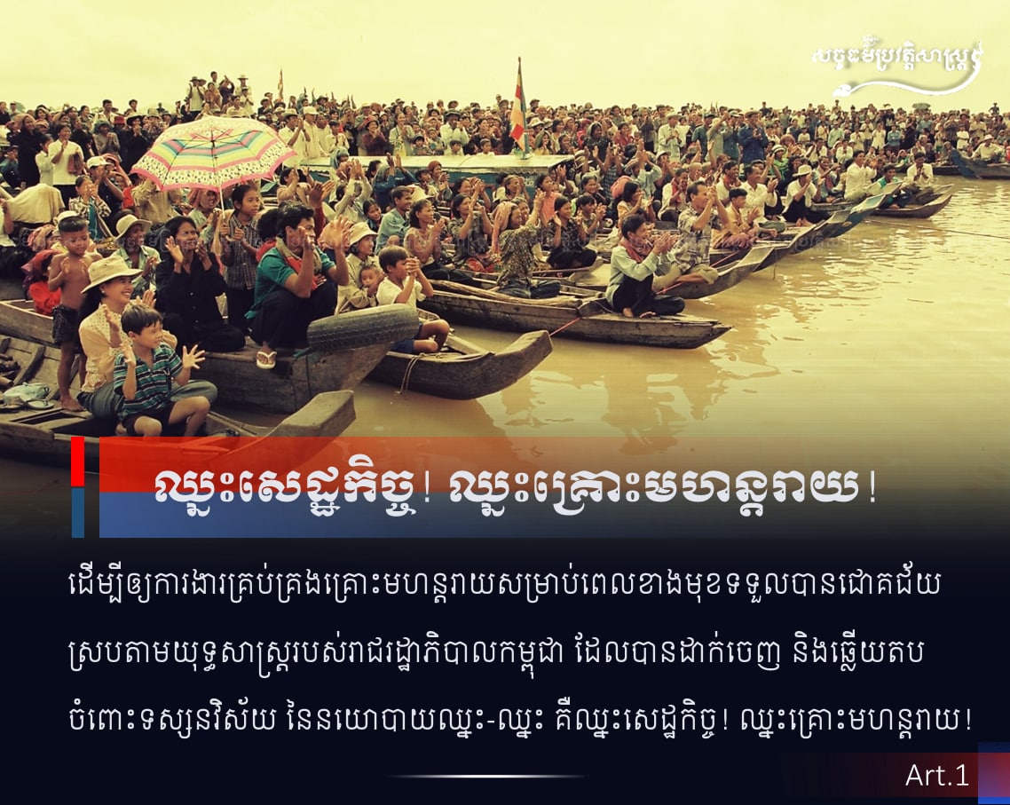 ការធានាបាននូវសេដ្ឋកិច្ចរឹងមាំ គឺជាទស្សនៈវិស័យនៃនយោបាយឈ្នះ-ឈ្នះ គឺឈ្នះសេដ្ឋកិច្ច! ឈ្នះគ្រោះមហន្តរាយ!