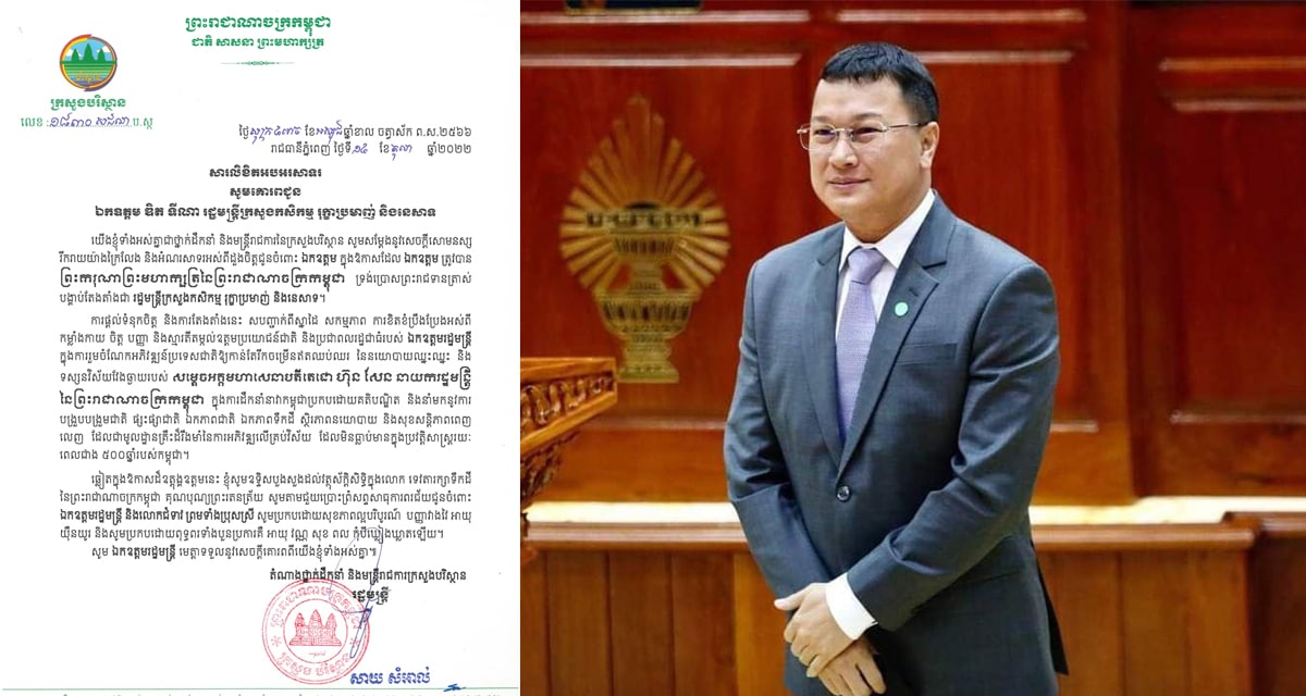 ឯកឧត្តម សាយ សំអាល់ រដ្ឋមន្ត្រីក្រសួងបរិស្ថានបានផ្ញើសារលិខិតអបអរសាទរជូនឯកឧត្តម ឌិត ទីណា ដែលត្រូវបានព្រះមហាក្សត្រនៃព្រះរាជាណាចក្រកម្ពុជាទ្រង់ប្រោសព្រះរាជទានត្រាស់បង្គាប់តែងតាំងជារដ្ឋមន្ត្រីក្រសួងកសិកម្ម រុក្ខាប្រមាញ់ និងនេសាទ