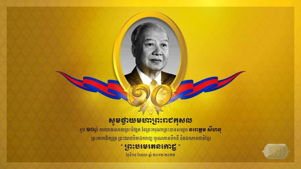 ព្រះរាជពិធីរំលឹកខួប១០ឆ្នាំ នៃការយាងសោយទិវង្គតរបស់សម្តេចព្រះបិតាឯករាជ្យជាតិ “ព្រះបរមរតនកោដ្ឋ”