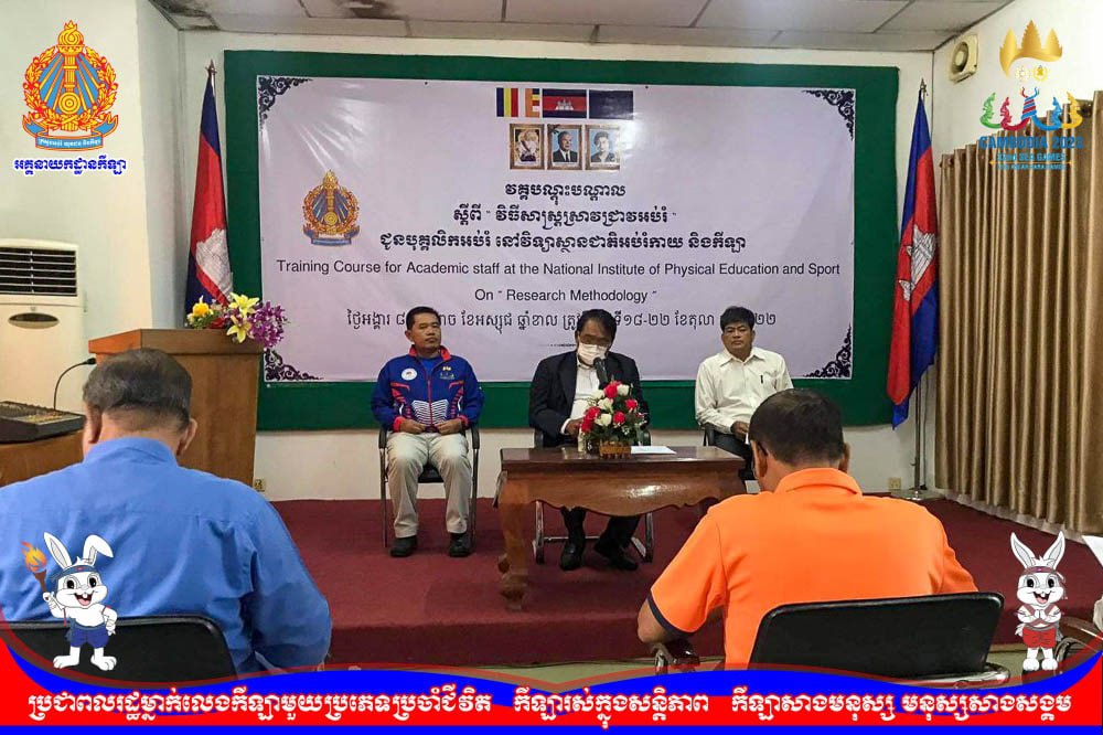 ក្រសួងអប់រំ យុវជន និងកីឡាពង្រឹងសមត្ថភាព ធនធានមនុស្សលើវិស័យអប់រំកាយ និងកីឡា
