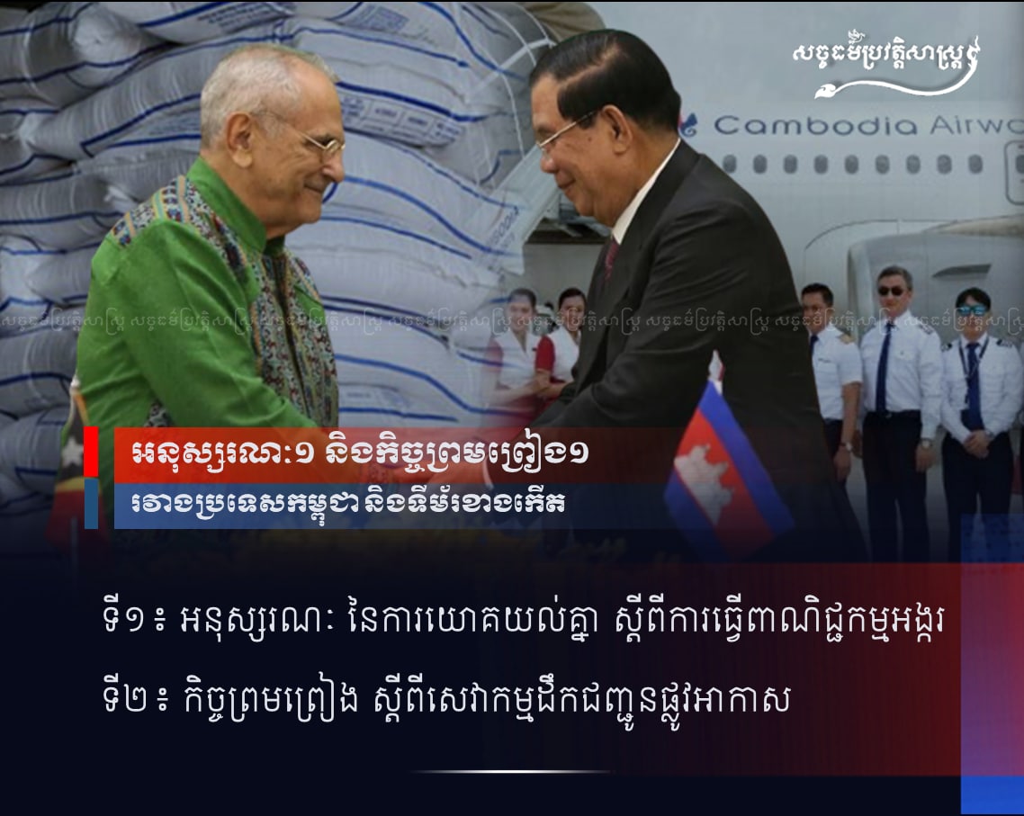 អនុស្សរណៈ ១ និងកិច្ចព្រមព្រៀង ១ រវាងប្រទេសកម្ពុជា និងទីម័រខាងកើត