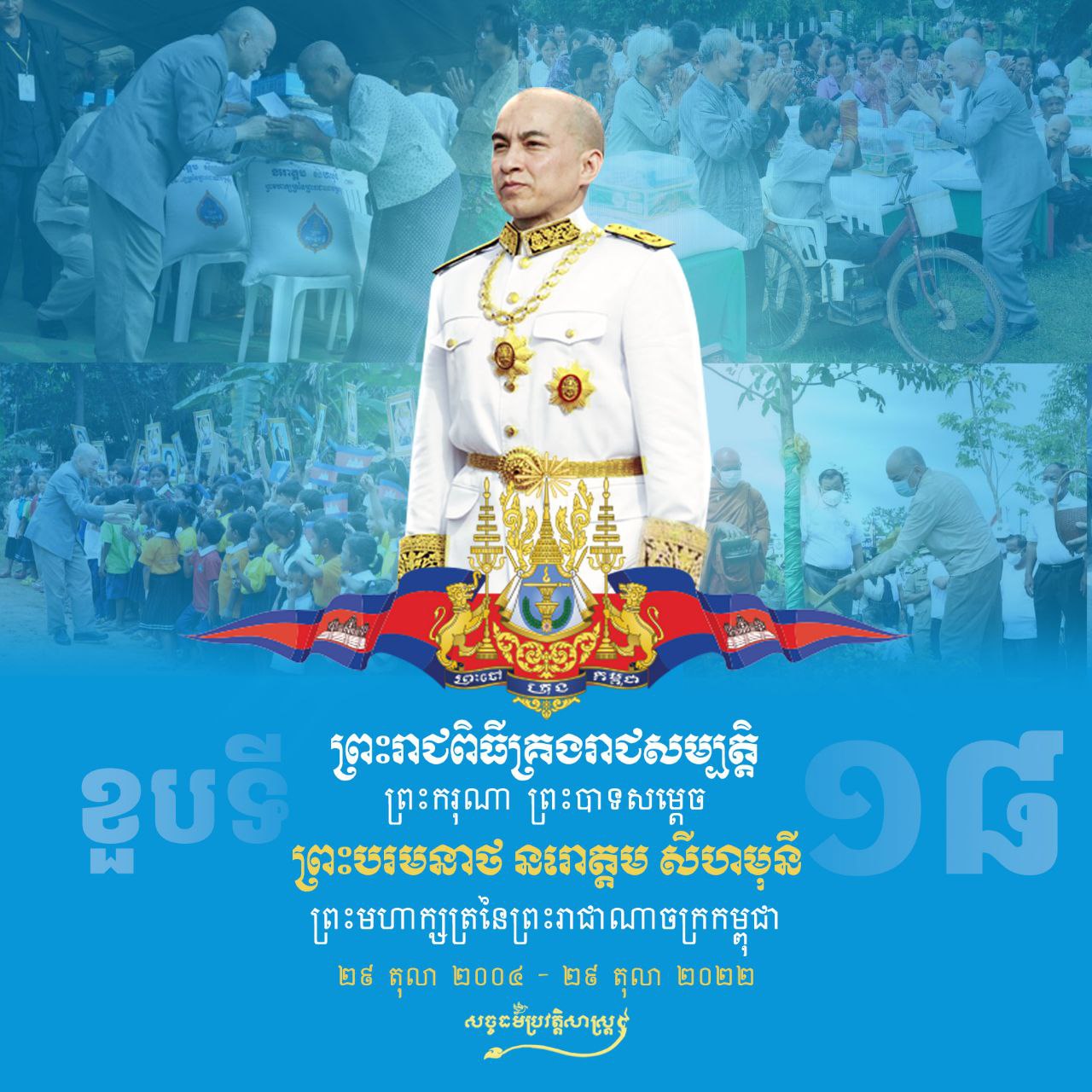 អបអរសាទរ ព្រះរាជពិធីគ្រង រាជសម្បត្តិ ព្រះករុណា ព្រះបាទ សម្ដេច ព្រះបរមនាថ នរោត្តម សីហមុនី ព្រះមហាក្សត្រនៃព្រះរាជាណាចក្រកម្ពុជា ២៩ តុលា ២០០៤ – ២០២២