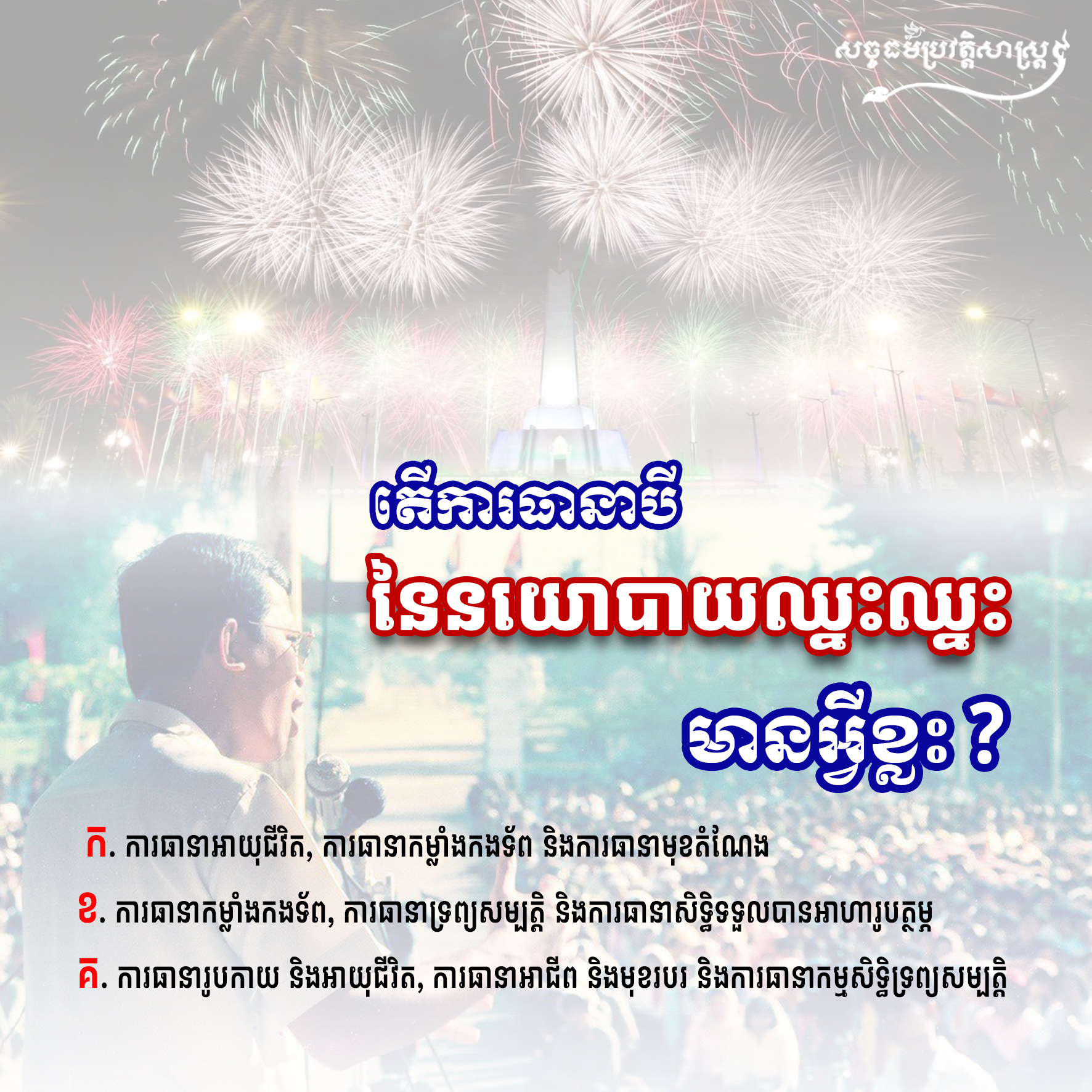 តើការធានាបី នៃនយោបាយឈ្នះឈ្នះមានអ្វីខ្លះ?