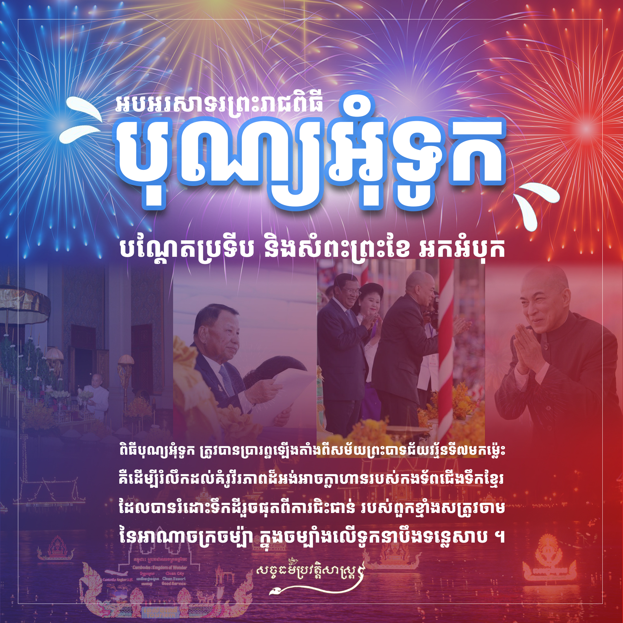 អបអរសាទរ ព្រះរាជពិធីបុណ្យអុំទូក បណ្តែតប្រទីប សំពះព្រះខែ និងអកអំបុក