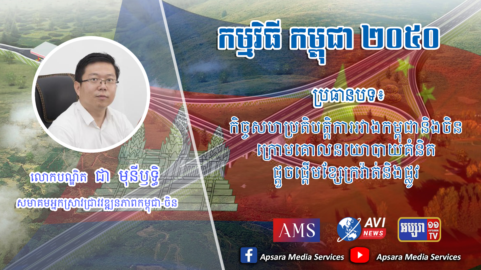Cambodia2050 Ep47: កិច្ចសហប្រតិបត្តិការរវាងកម្ពុជានិងចិនក្រោមគោលនយោបាយគំនិតផ្តួចផ្តើមខ្សែក្រវ៉ាត់និងផ្លូវ