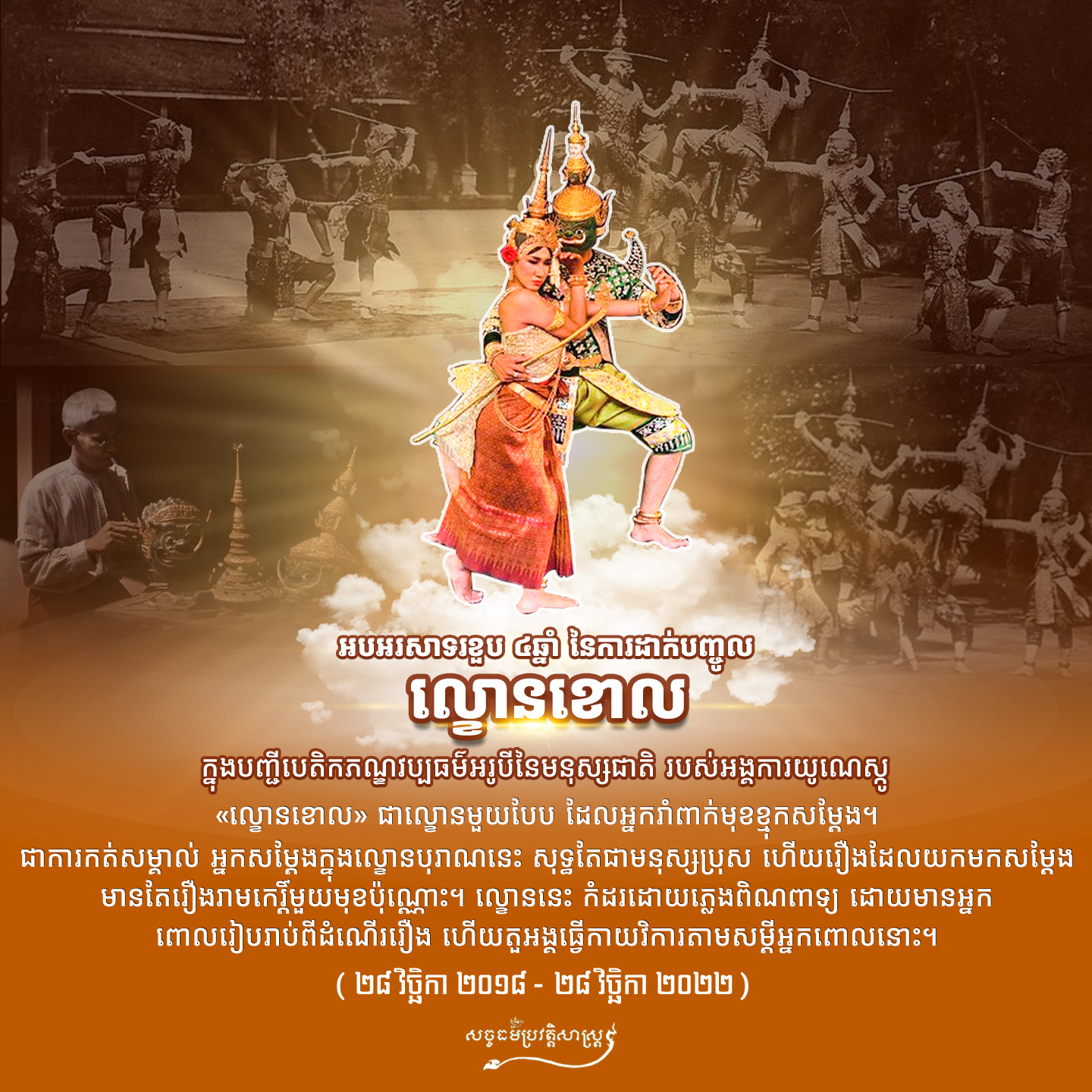 អបអរសាទរខួប ៤ឆ្នាំ នៃការដាក់បញ្ចូលល្ខោនខោល ក្នុងបញ្ជីបេតិកភណ្ឌវប្បធម៌អរូបីនៃមនុស្សជាតិ របស់អង្គការយូណេស្កូ