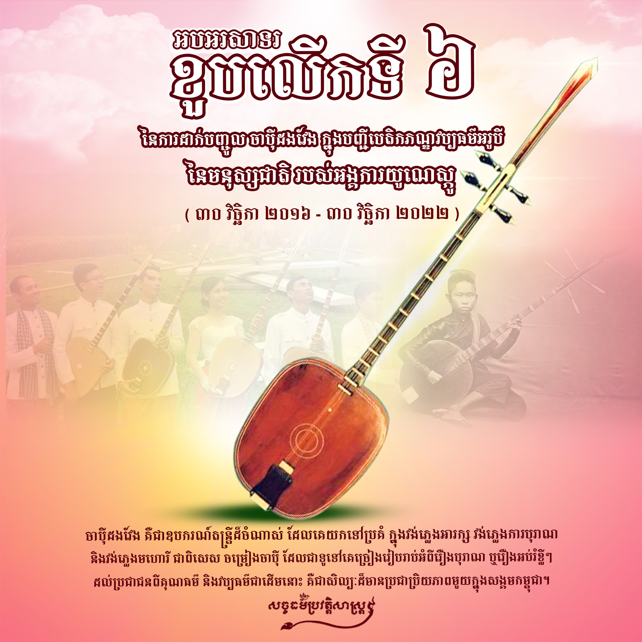 អបអរសាទរខួប ៦ឆ្នាំ នៃការដាក់បញ្ចូល ចាប៉ីដងវែង ក្នុងបញ្ជីបេតិកភណ្ឌវប្បធម៌អរូបី នៃមនុស្សជាតិ របស់អង្គការយូណេស្កូ