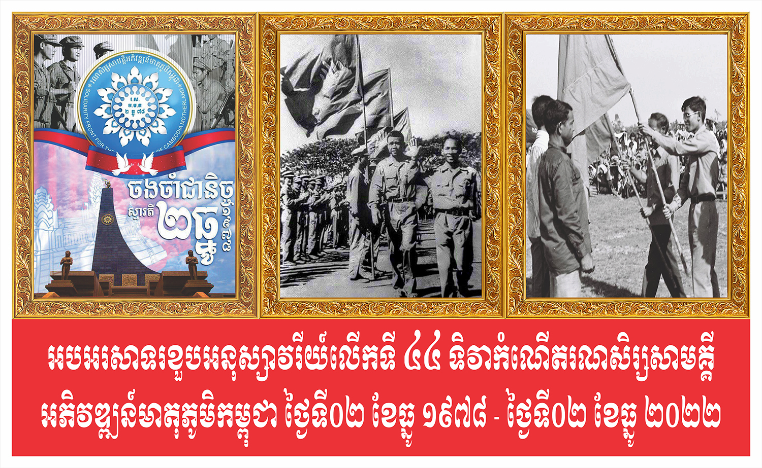 ស្មារតី២ធ្នូជាអមតៈ