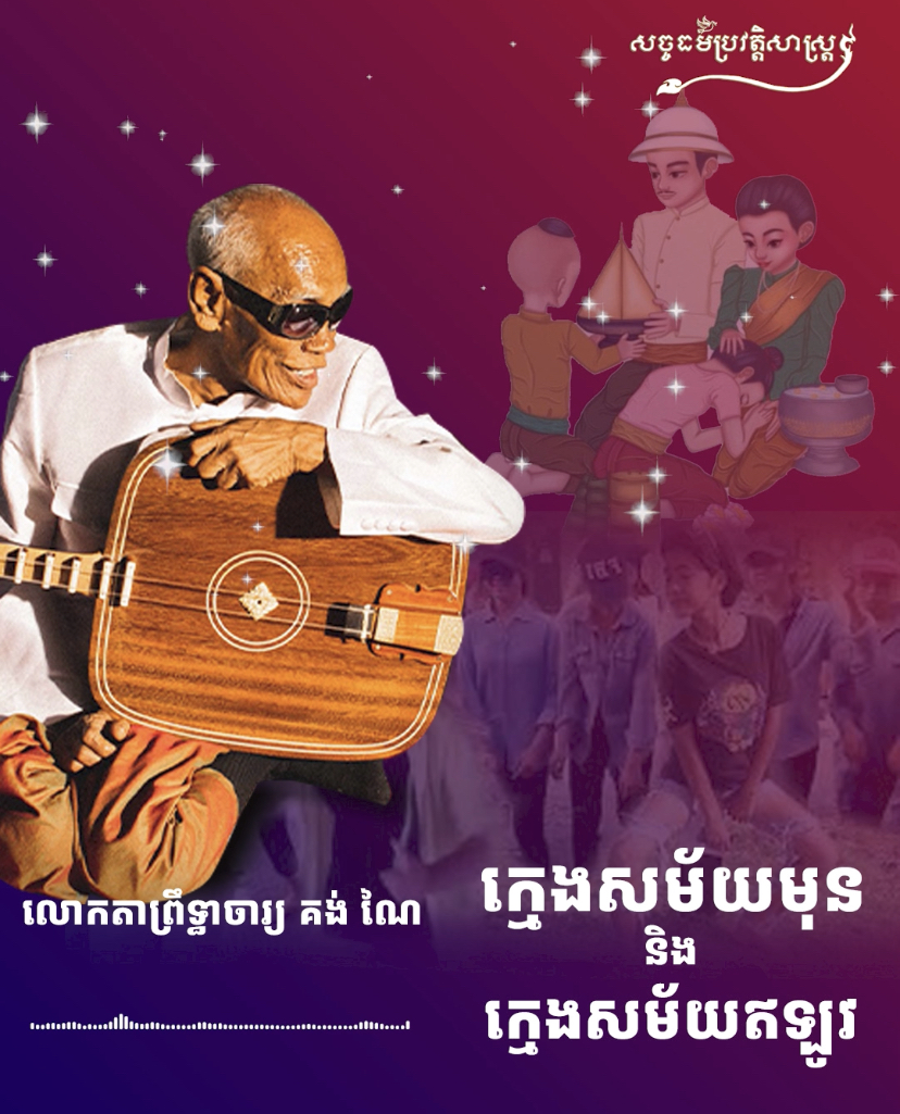 វីដេអូ៖ លោកតាព្រឹទ្ធាចារ្យ គង់ ណៃ ក្មេងសម័យមុន និង ក្មេងសម័យឥឡូវវីដេអូ៖