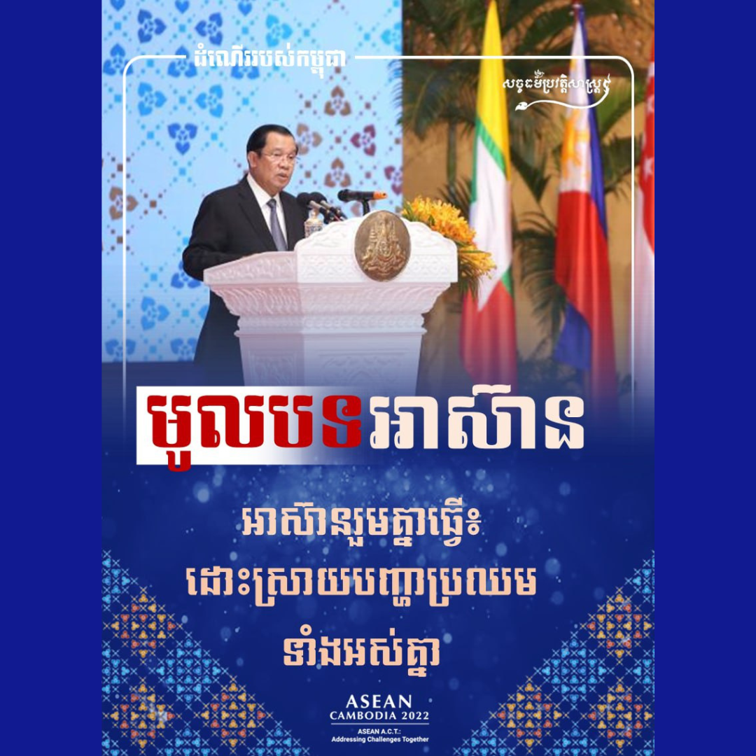 ចំណេះដឹងសំខាន់ៗ ទាក់ទងនឹងព្រឹត្ដិការណ៍​របស់អាស៊ាន ស្របពេល កម្ពុជា បាន និងកំពុងតែដើរតួនាទីជាច្បាស់ផ្ទះ​នៃកិច្ចប្រជុំសំខាន់ៗ ក្នុងដែនដីសុវណ្ណាភូមិ