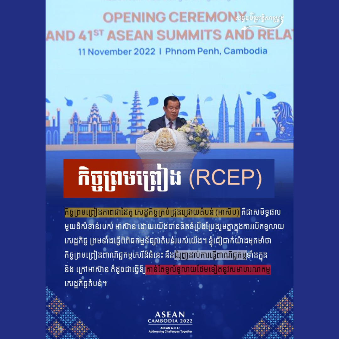 កិច្ចព្រមព្រៀង (RCEP)