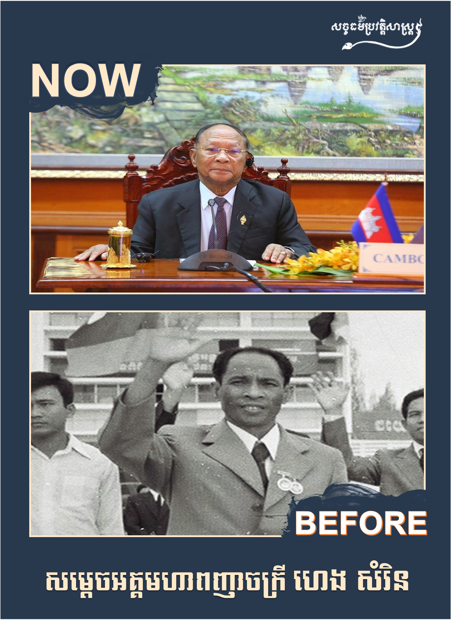 សម្ដេចអគ្គមហាពញាចក្រី ហេង សំរិន នាអតីតកាល និងបច្ចុប្បន្ន