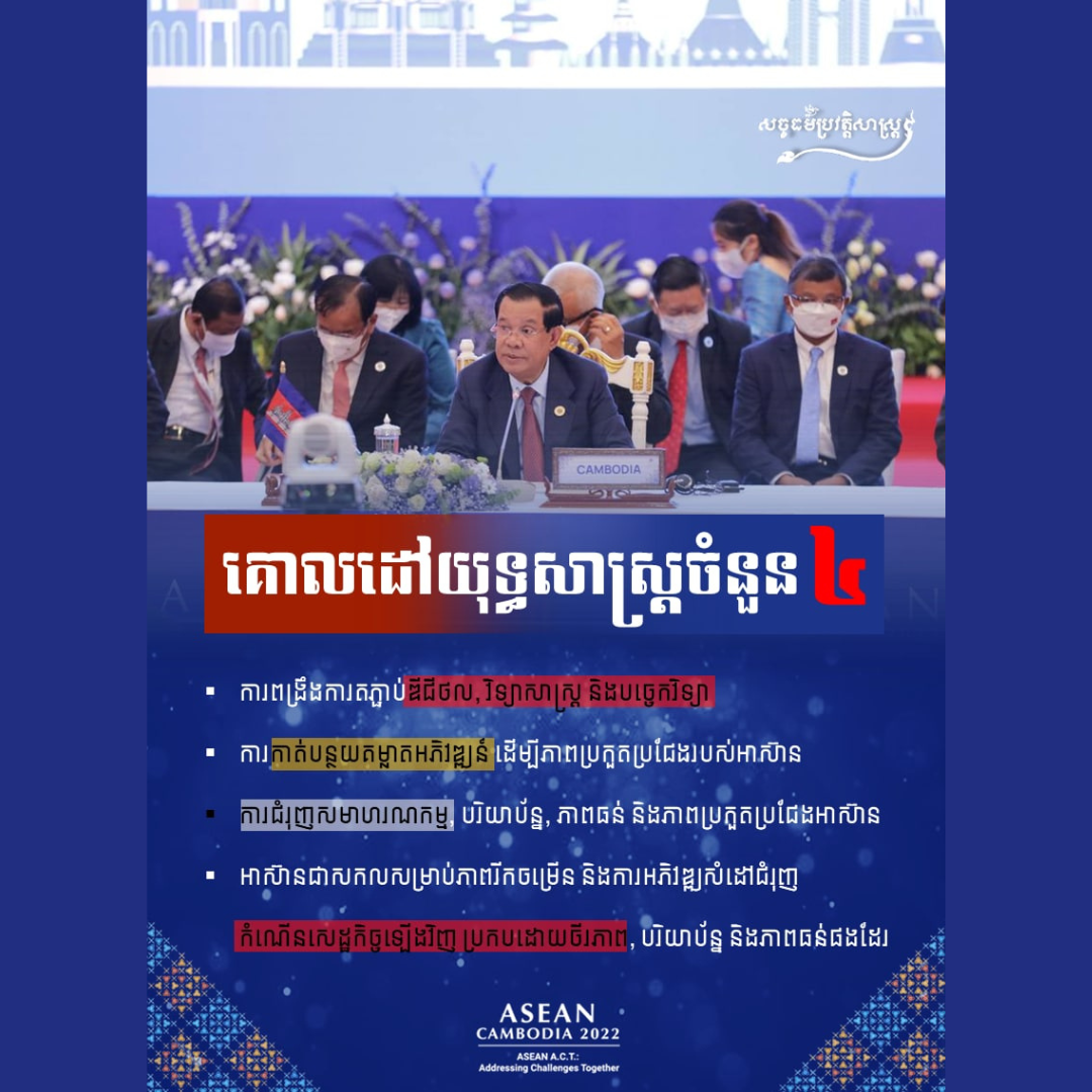 គោលដៅយុទ្ធសាស្រ្ដចំនួន ៤
