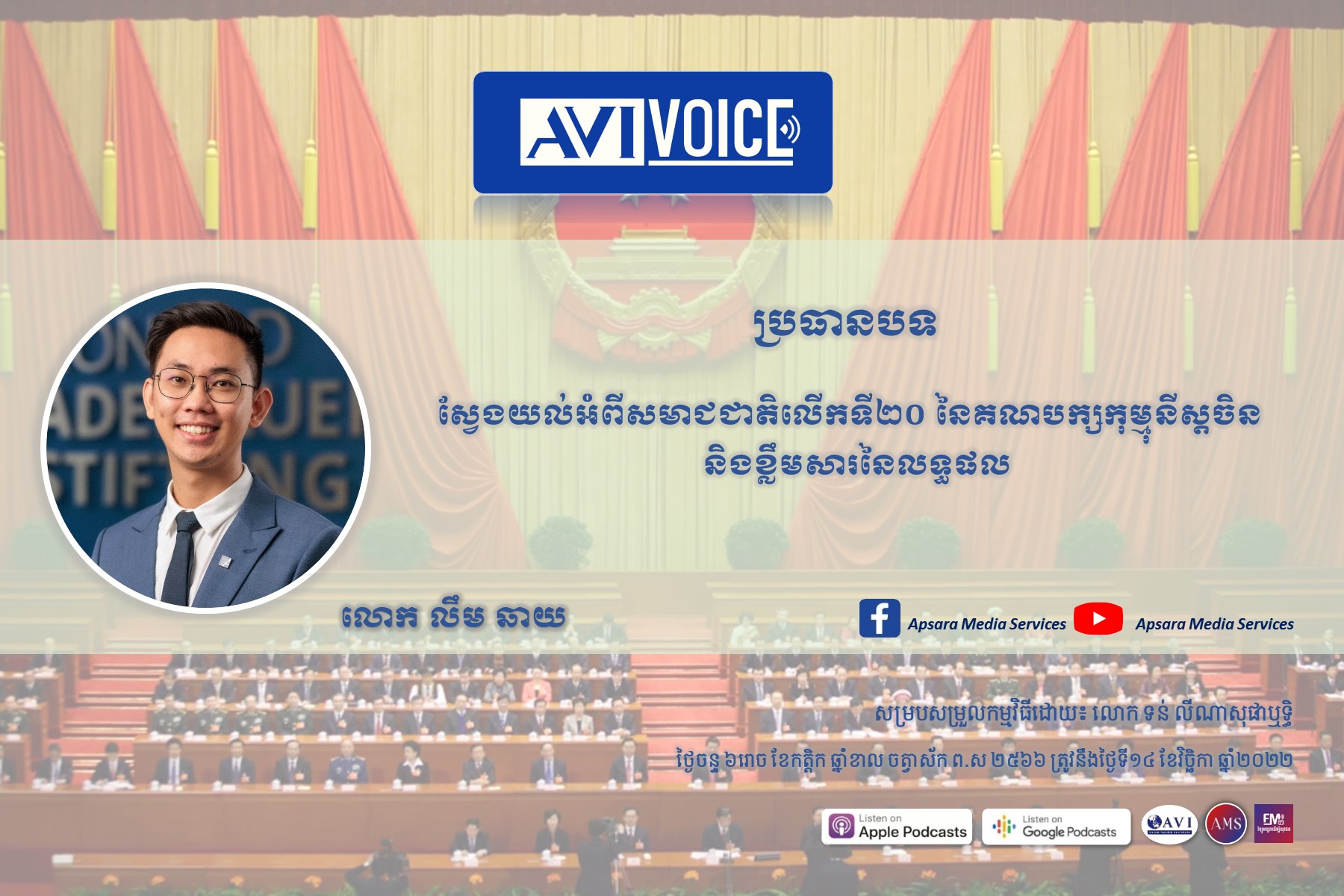 AVIVoice Ep99: ស្វែងយល់អំពីសមាជជាតិលើកទី២០ នៃគណបក្សកុម្មុនីស្តចិន និងខ្លឹមសារនៃលទ្ធផល