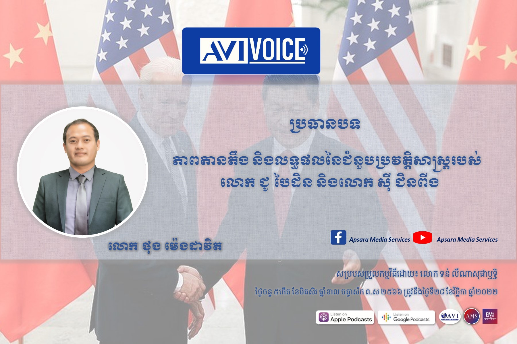 AVIVoice Ep101: ភាពតានតឹង និងលទ្ធផលនៃជំនួបប្រវត្តិសាស្រ្តរបស់លោក ជូ បៃដិន និងលោក ស៊ី ជិនពីង