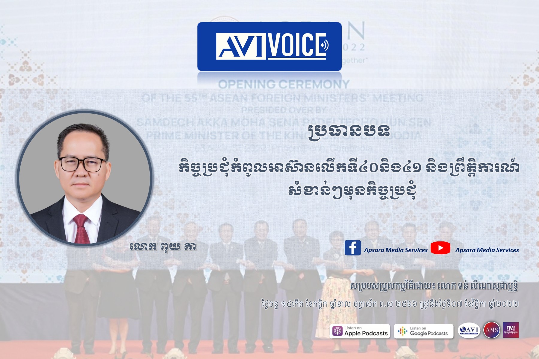 AVIVoice Ep98: កិច្ចប្រជុំកំពូលអាស៊ានលើកទី៤០និង៤១ និងព្រឹត្តិការណ៍សំខាន់ៗមុនកិច្ចប្រជុំ