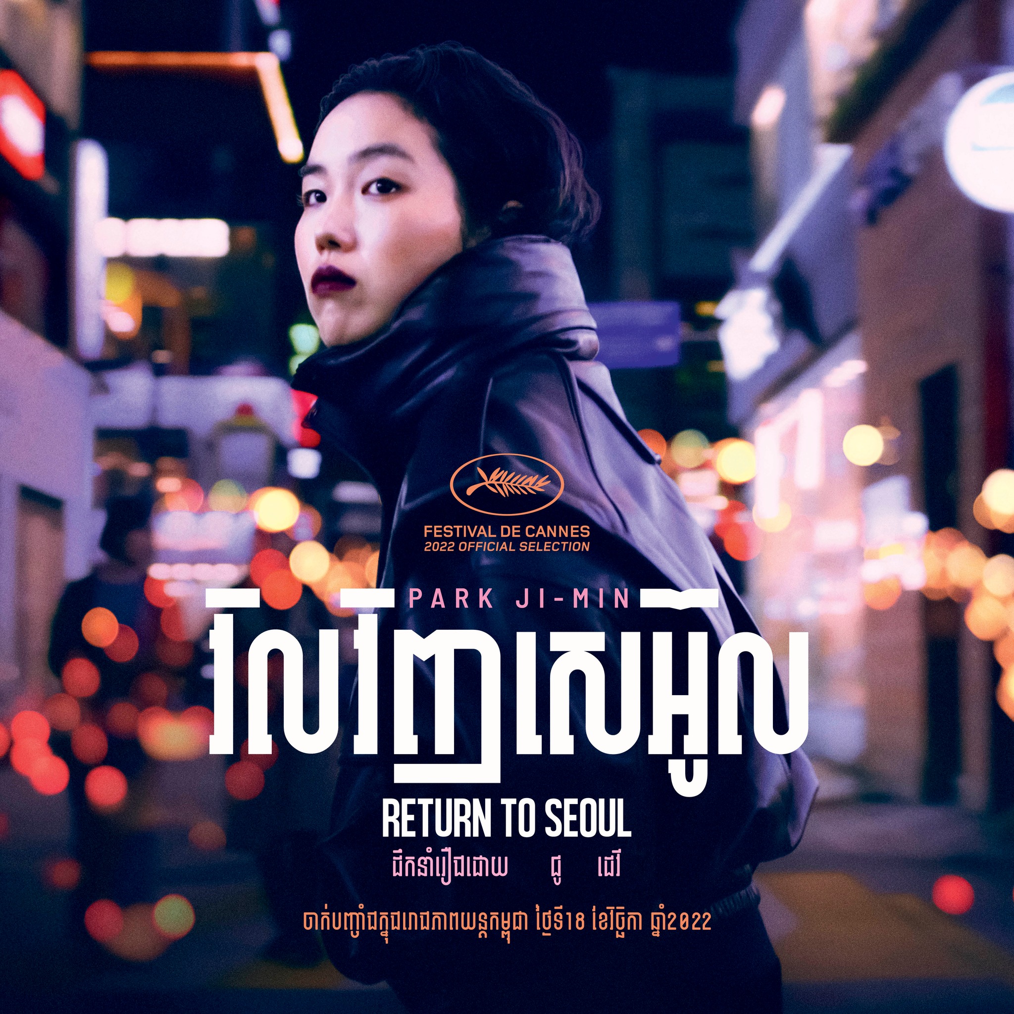 ខ្សែភាពយន្ត «វិលវិញសេអ៊ូល» របស់លោក ជូ ដេវី ចាប់ផ្ដើមចាក់បញ្ចាំងនៅតាមរោងភាពយន្តនៅទូទាំងប្រទេសកម្ពុជា
