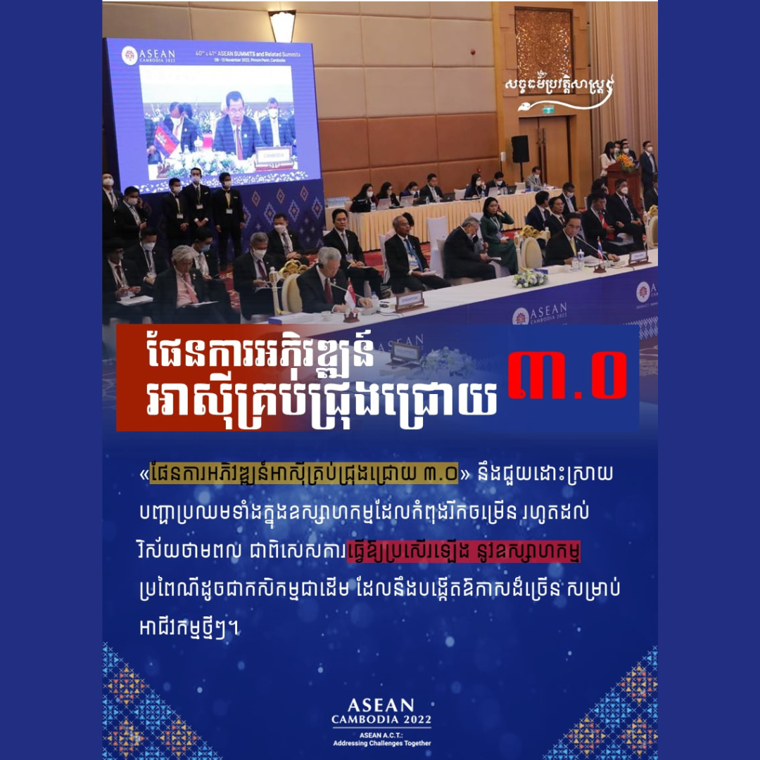 ផែនការអភិវឌ្ឍន៍អាស៊ីគ្រប់ជ្រុងជ្រោយ៣.០ នឹងជួយដោះស្រាយបញ្ហាប្រឈមទាំងក្នុងឧស្សាហកម្មដែលកំពុងរីកចម្រើន រហូតដល់វិស័យថាមពល