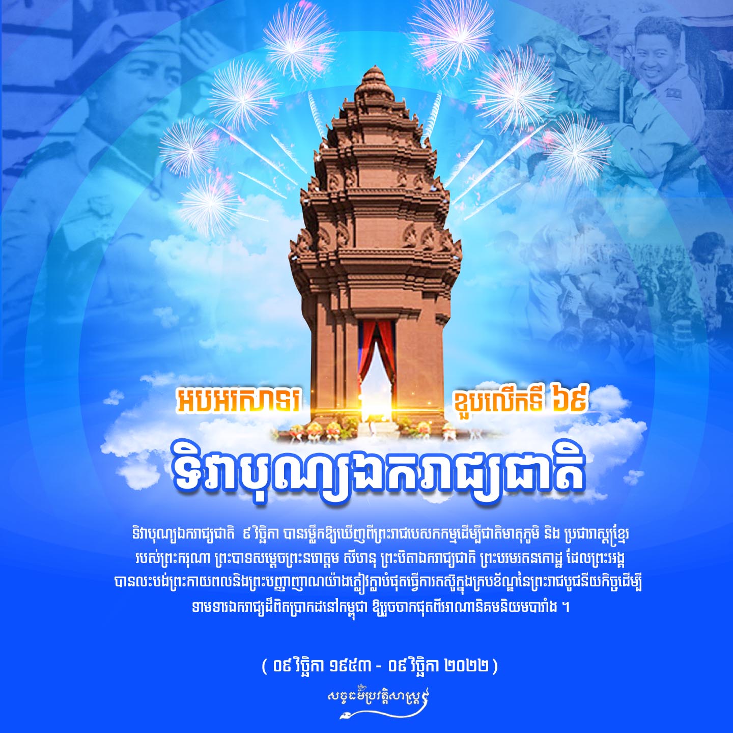 អបអរសាទរទិវាបុណ្យឯករាជ្យជាតិលើកទី៦៩ ៩ វិច្ឆិកា ១៩៥៣-៩ វិច្ឆិកា ២០២២