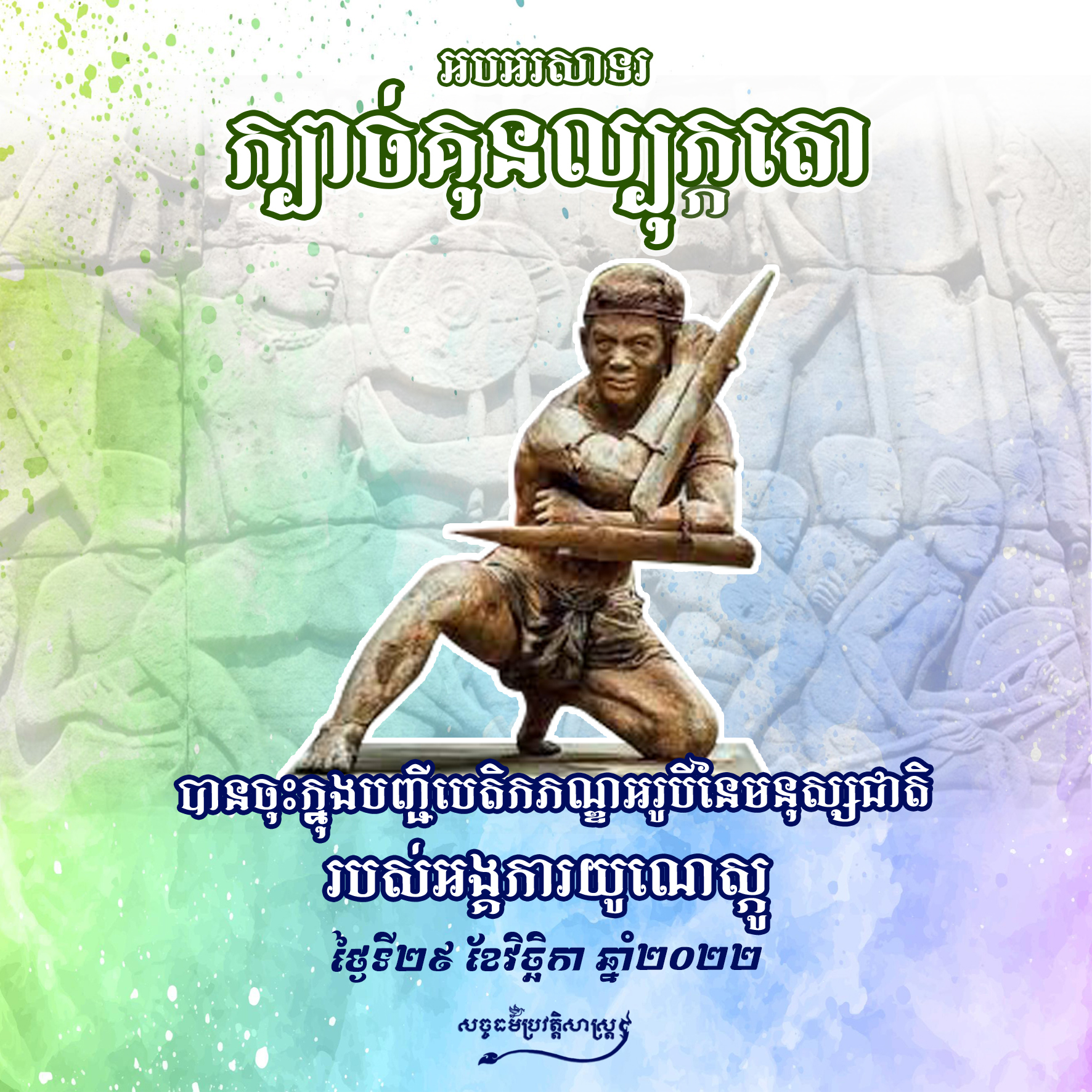 ក្បាច់គុនល្បុក្កតោ បានចុះក្នុង​បញ្ជី​បេតិកភណ្ឌ​អរូបីនៃមនុស្សជាតិ របស់​អង្គការ​យូណេស្កូ