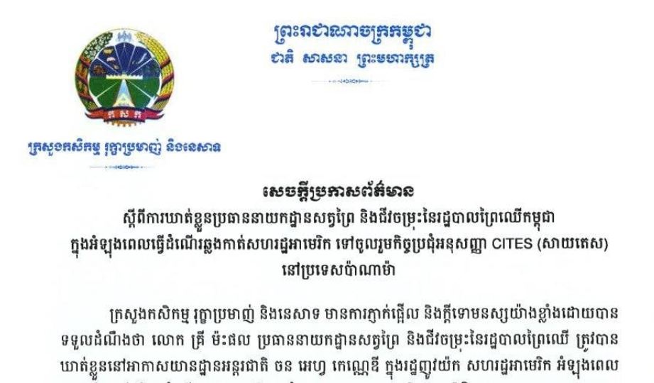 ក្រសួងកសិកម្ម ថានឹង រកយុត្តិធម៌ជូនមន្រ្តីរបស់ខ្លួនវិញ ជុំវិញការឃាត់ខ្លួនប្រធាននាយកដ្ឋានសត្វព្រៃ និងជីវចម្រុះ នៃរដ្ឋបាលព្រៃឈើ នៅសហរដ្ឋអាមេរិក