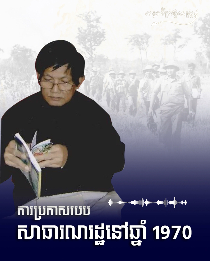 វីដេអូ៖ ការប្រកាសរបបសាធារណរដ្ឋនៅឆ្នាំ ១៩៧០