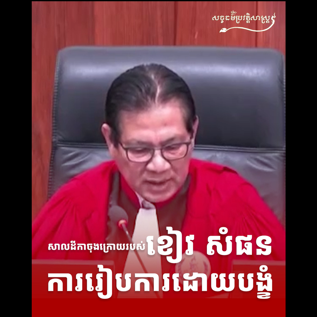 វីដេអូ៖ សាលដីកាចុងក្រោយរបស់ ខៀវ សំផន ការរៀបការដោយបង្ខំ