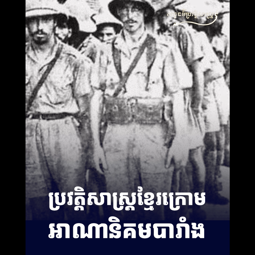 វីដេអូ៖ ប្រវត្ដិសាស្រ្ដខ្មែរក្រោមអាណានិគមបារាំង