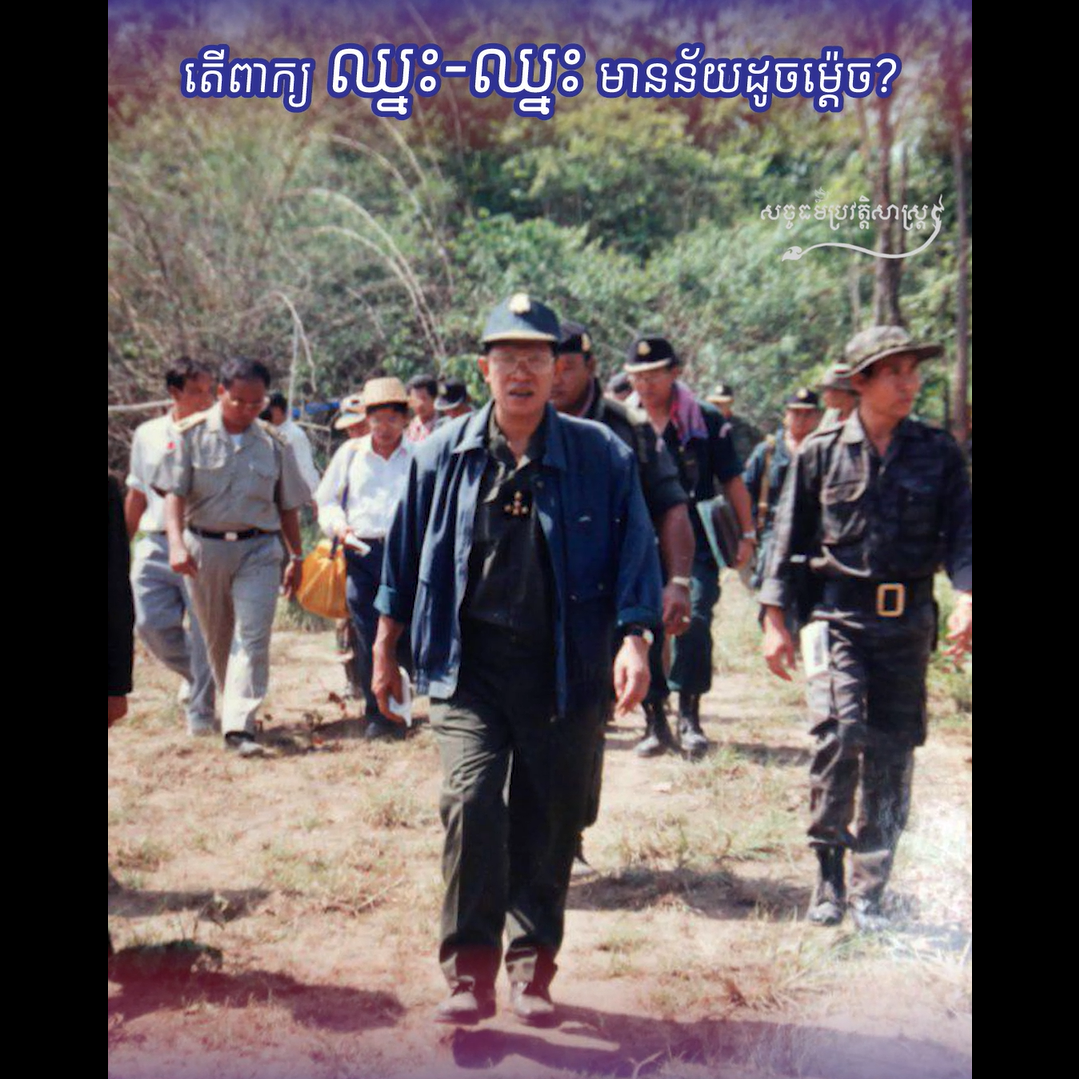 វីដេអូ៖ ធ្លាប់តែឮនយោបាយឈ្នះ-ឈ្នះ ចុះពាក្យថា “ឈ្នះ-ឈ្នះ” នេះមានន័យយ៉ាងដូចម្ដេច?វីដេអូ៖