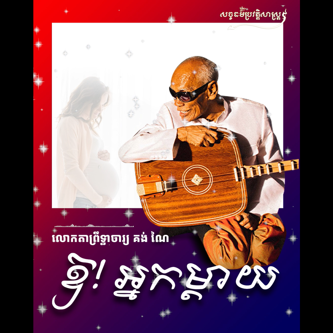 វីដេអូ៖ លោកតាព្រឹទ្ធាចារ្យ គង់ ណៃ “ឱ! អ្នកម្ដាយ”