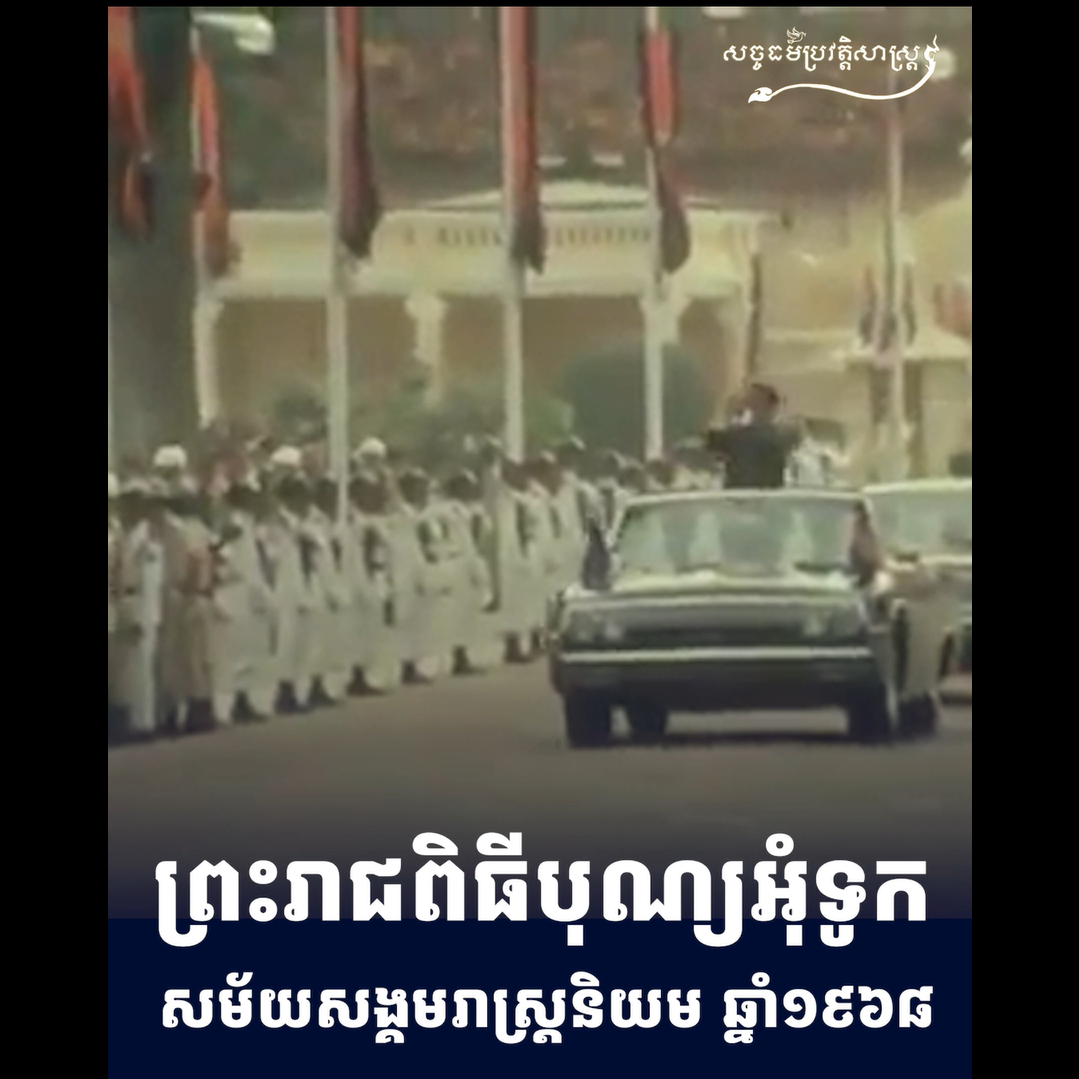 វីដេអូ៖ ព្រះរាជពិធីបុណ្យអុំទូក បណ្តែតប្រទីប សំពះព្រះខែ និងអកអំបុក សម័យសង្គមរាស្រ្តនិយមវីដេអូ៖
