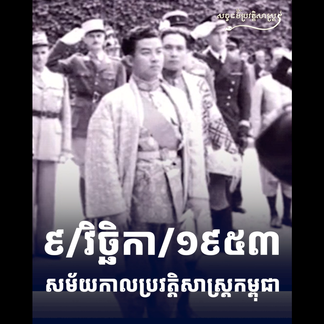 វីដេអូ៖ ៩ វិច្ឆិកា ១៩៥៣ សម័យកាលប្រវត្ដិសាស្រ្ដកម្ពុជា