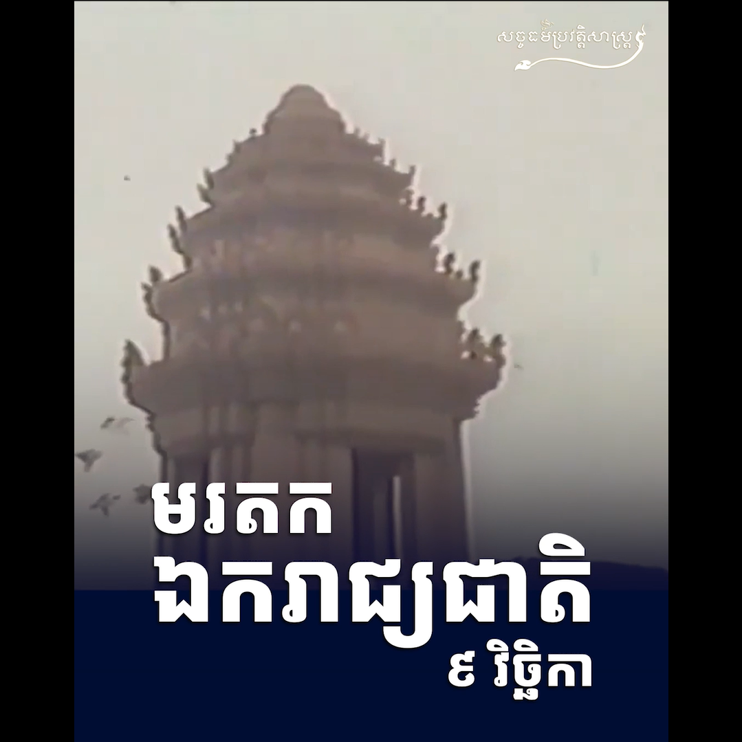 វីដេអូ៖ មរតកឯករាជ្យជាតិ ៩ វិច្ឆិកា